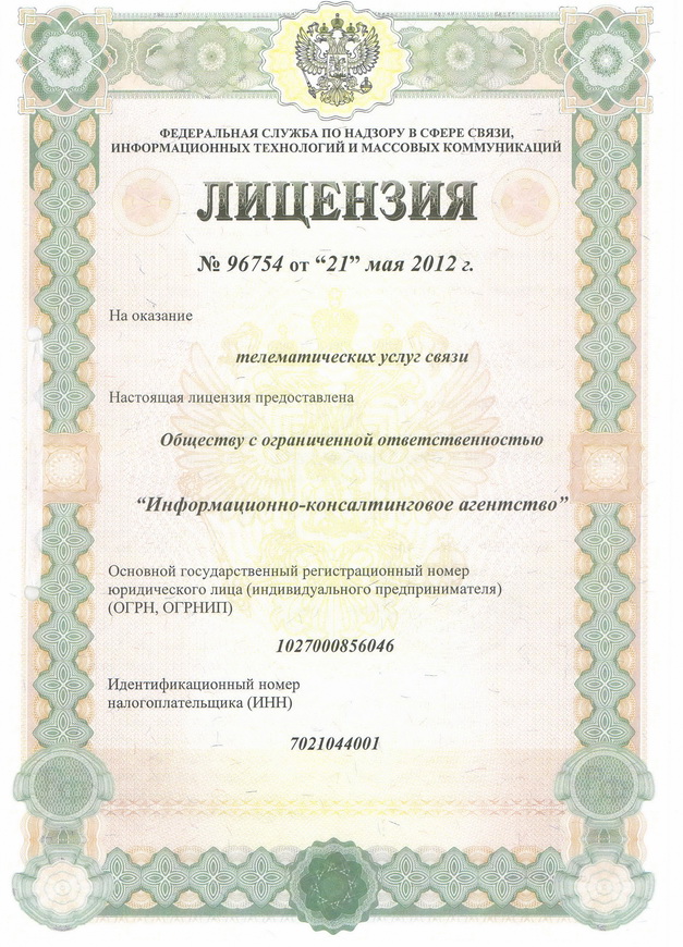 Лицензия на предоставление телематических услуг №96754 от 21.05.2012 г.