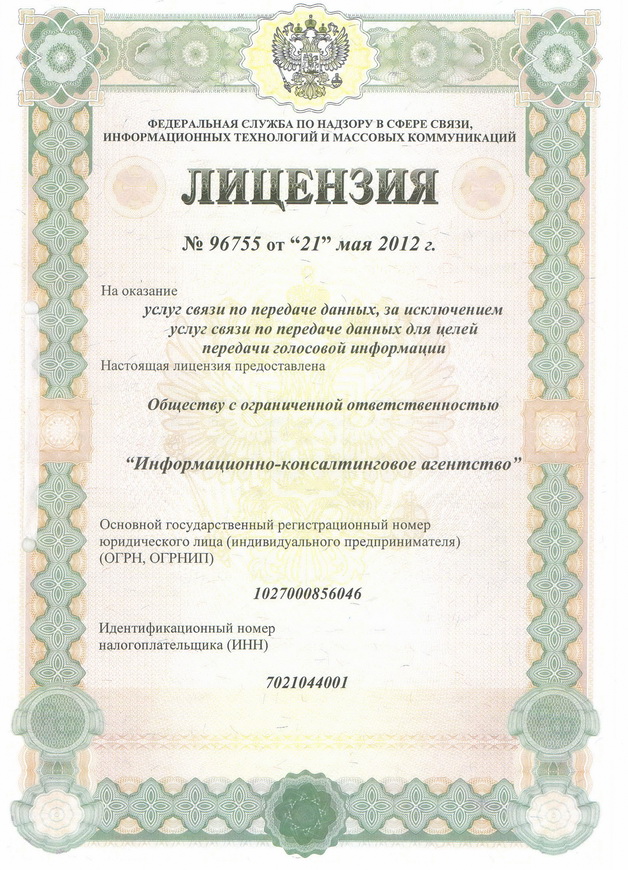 Лицензия на предоставление услуг передачи данных №96755 от 21.05.2012 г.