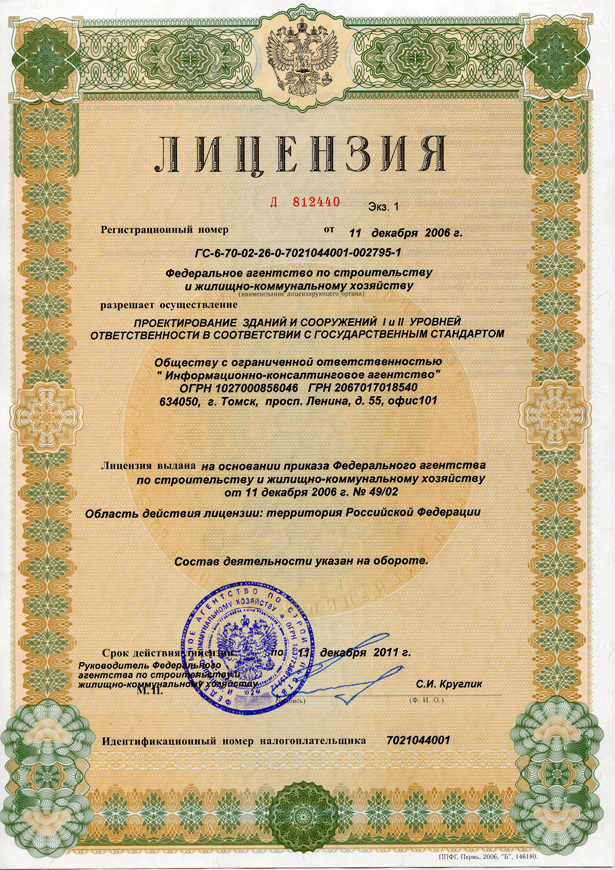 Лицензия на проектирование зданий и сооружений №Д812440 от 11.12.2006г.