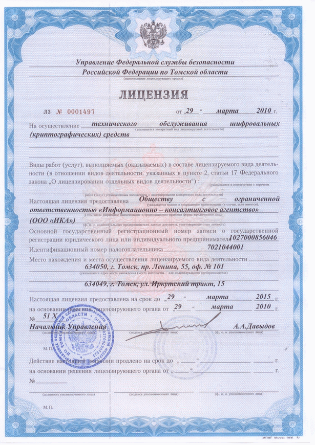 Лицензия на техническое обслуживание шифровальных (криптографических) средств N ЛЗ 0001497 от 29.03.2010г.