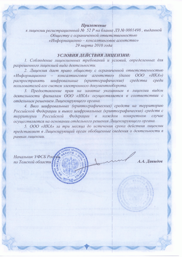 Приложение к лицензии на распространение шифровальных (криптографических) средств N ЛЗ 0001498 от 29.03.2010г.