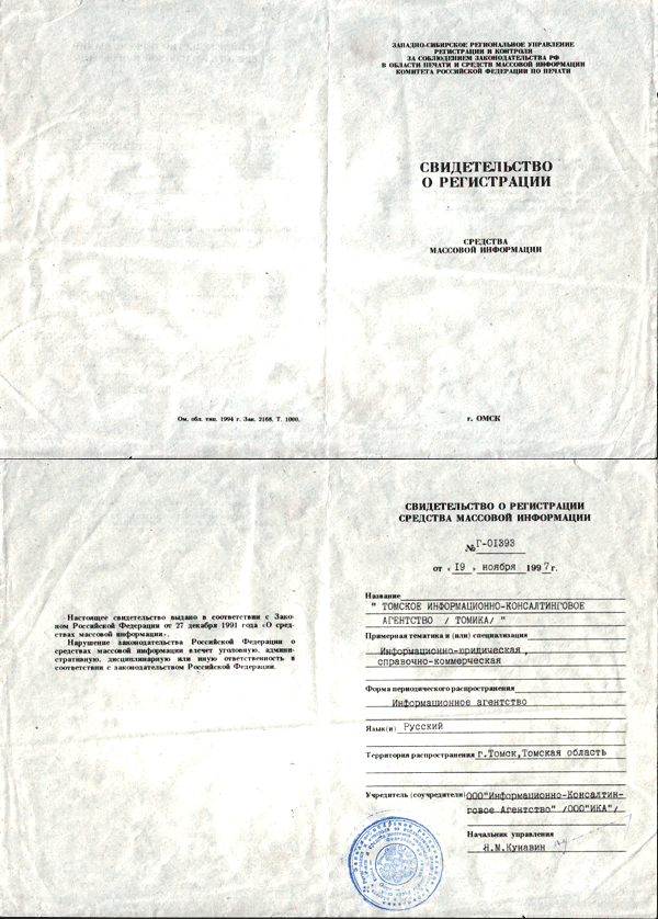 Свидетельство о регистрации СМИ № Г-01393 от 19.11.1997г.